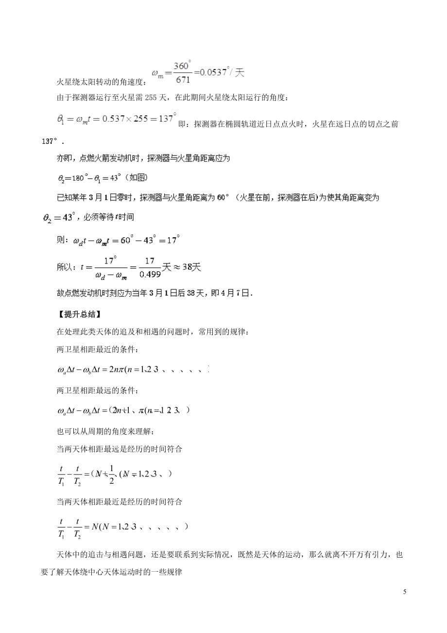 高一物理力学专题提升专题18卫星的追及相遇问题_第5页