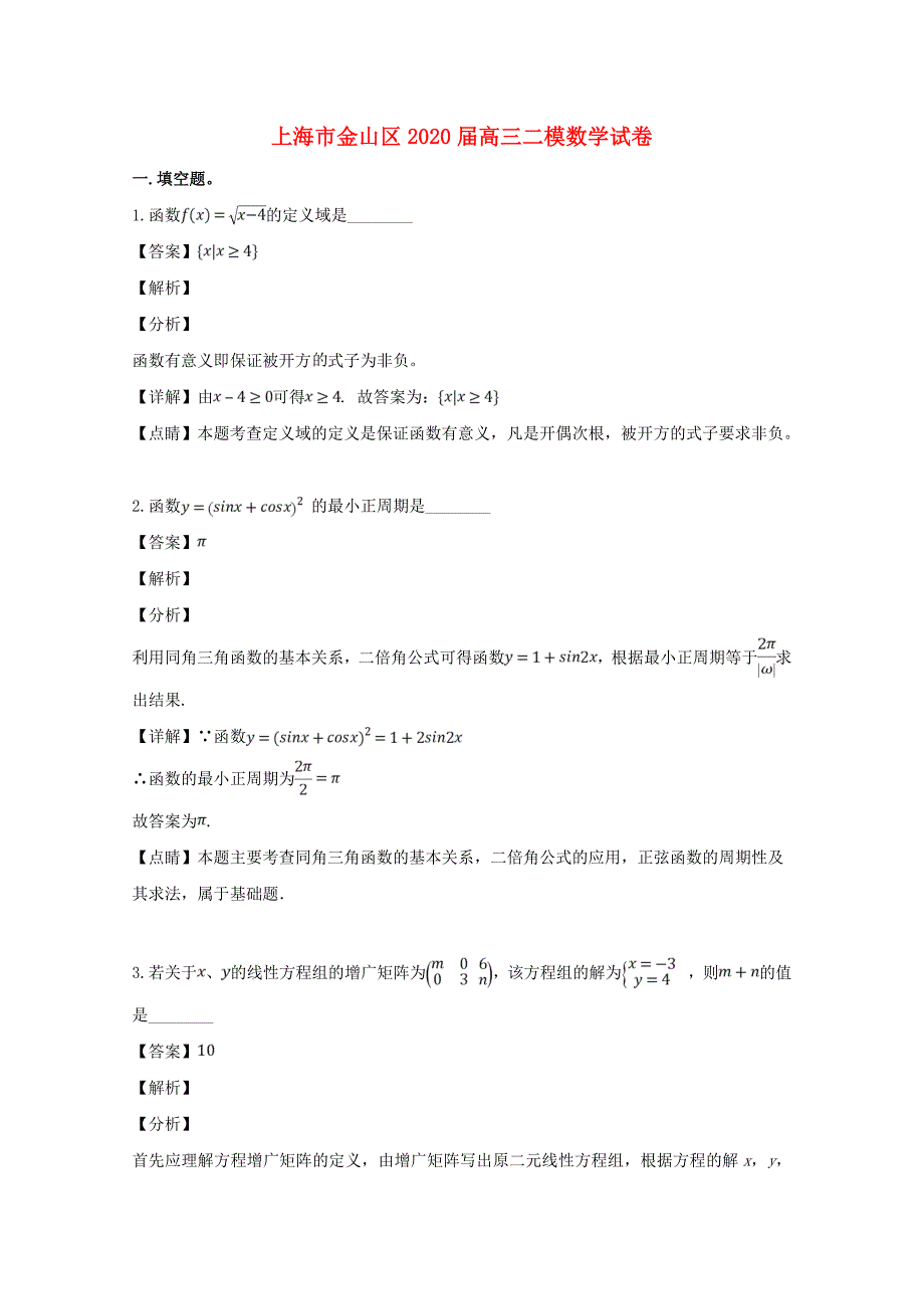 上海市金山区2020届高三数学下学期质量监控（二模）试题（含解析）（通用）_第1页