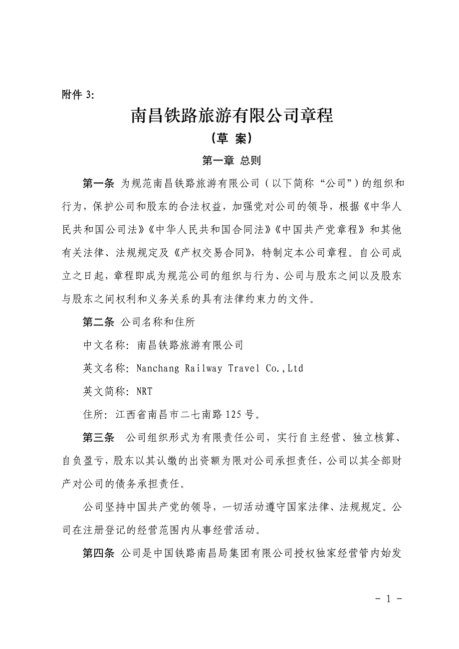 国铁吉讯科技有限公司章程_第1页