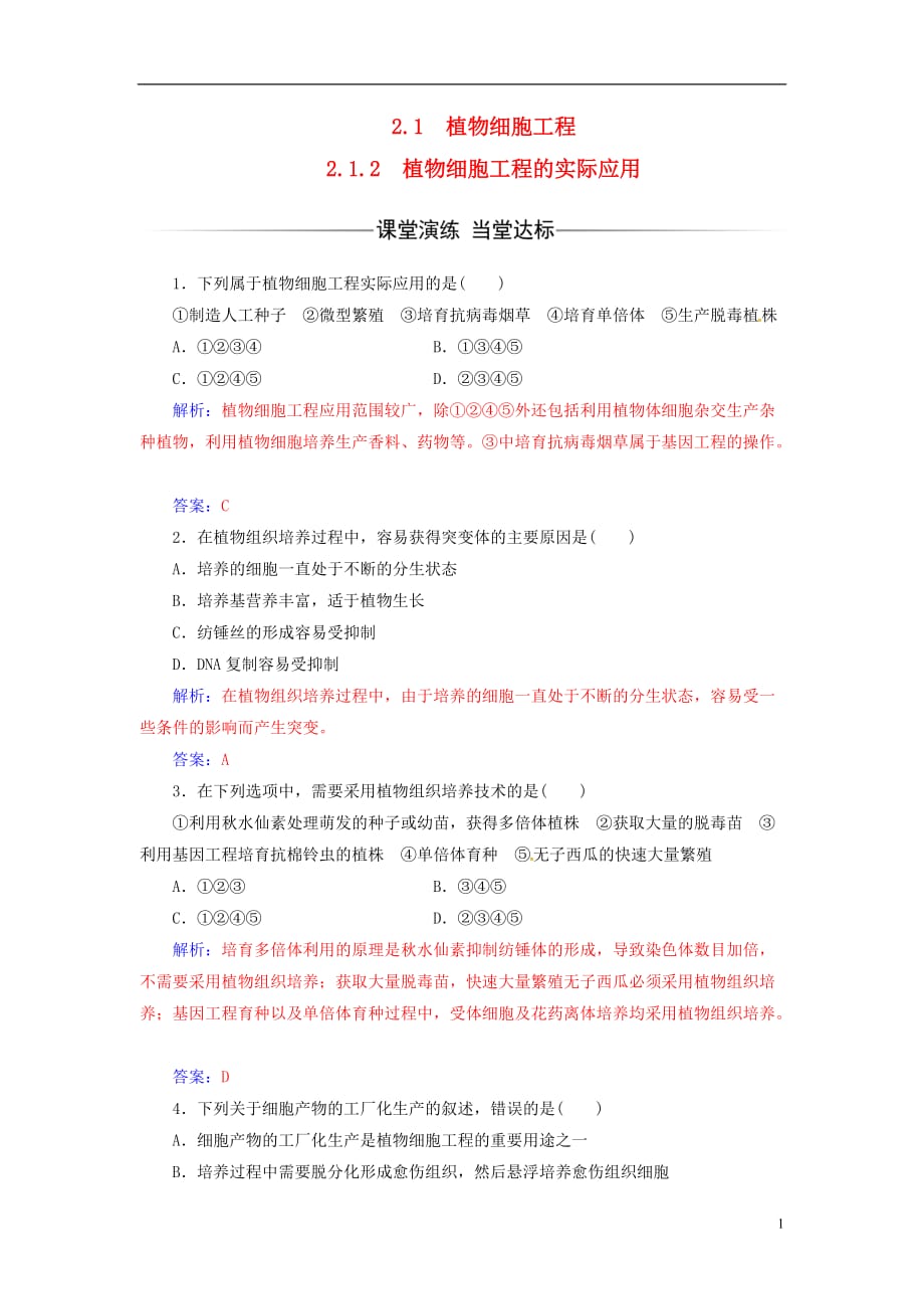 高中生物专题21.2植物细胞工程的实际应用练习新人教版选修3_第1页