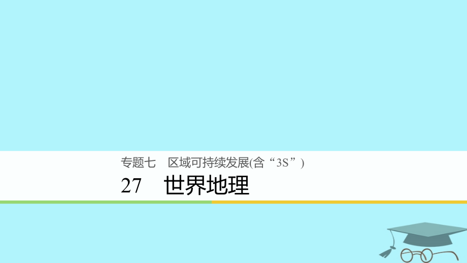 浙江省2018版高考地理二轮复习 7 区域可持续发展（含“3S”）微专题27 世界地理课件_第1页