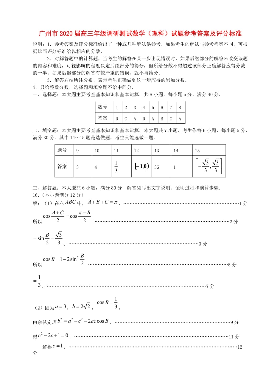 广东省广州市2020届高三数学调研测试试题答案 理 新人教A版（通用）_第1页