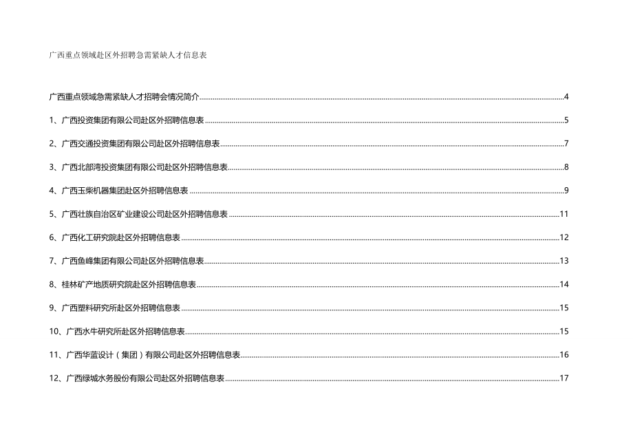 2020（招聘面试）广西重点领域赴区外招聘急需紧缺人才信息表(下载查看)中_第2页