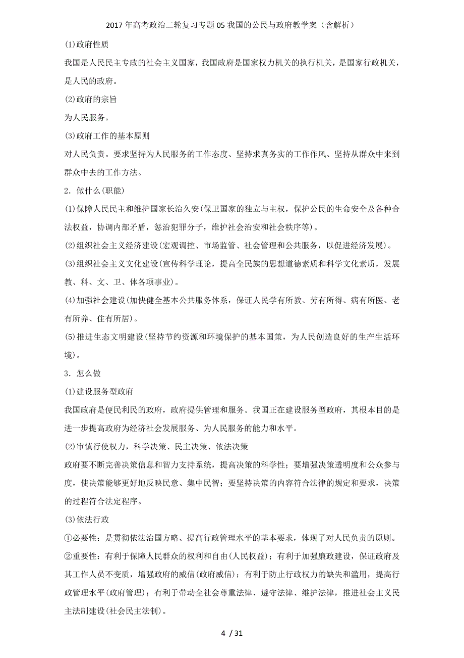 高考政治二轮复习专题05我国的公民与政府教学案（含解析）_第4页