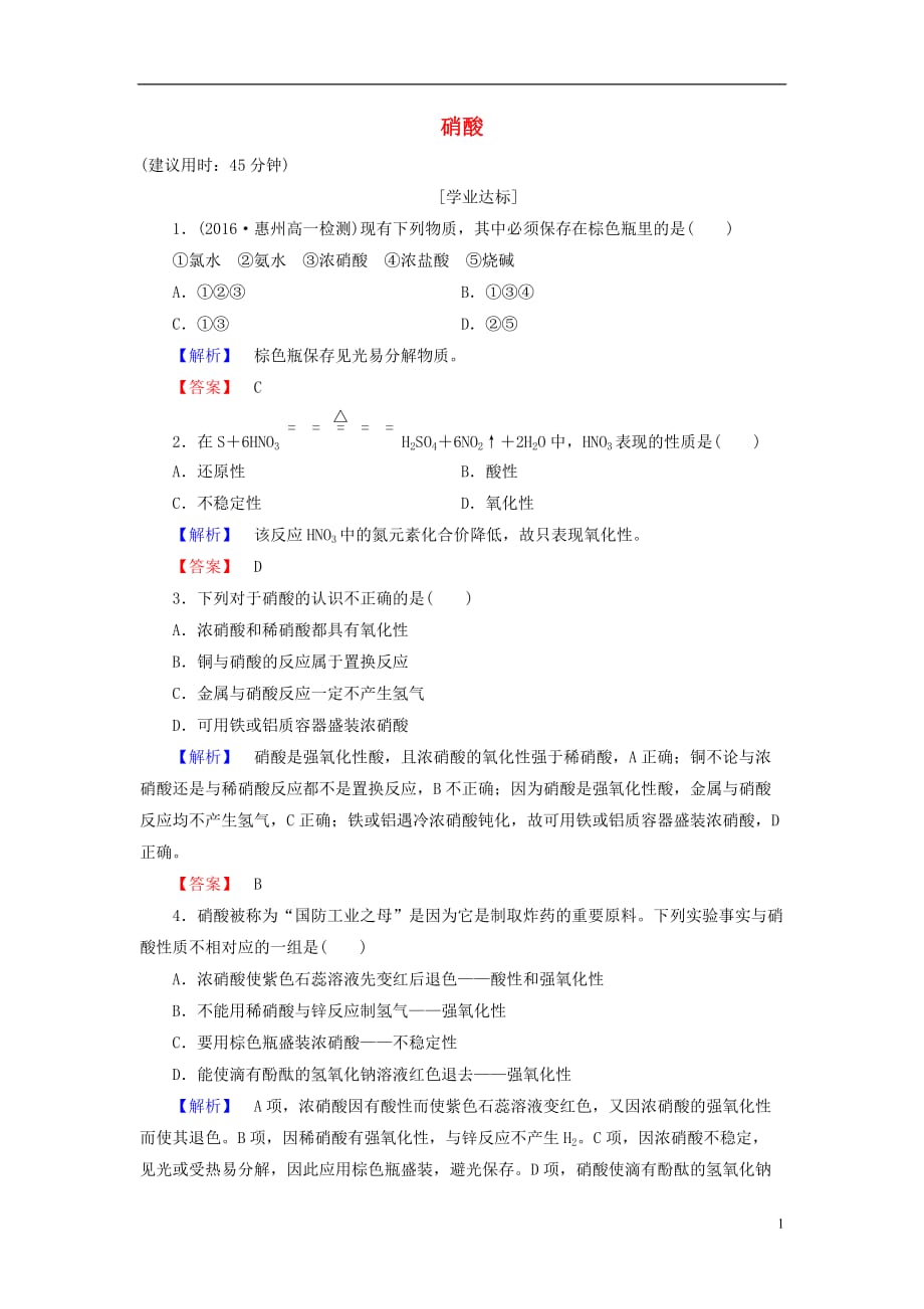 高中化学第3章自然界中的元素第2节氮的循环（第3课时）硝酸学业分层测评鲁科必修1_第1页