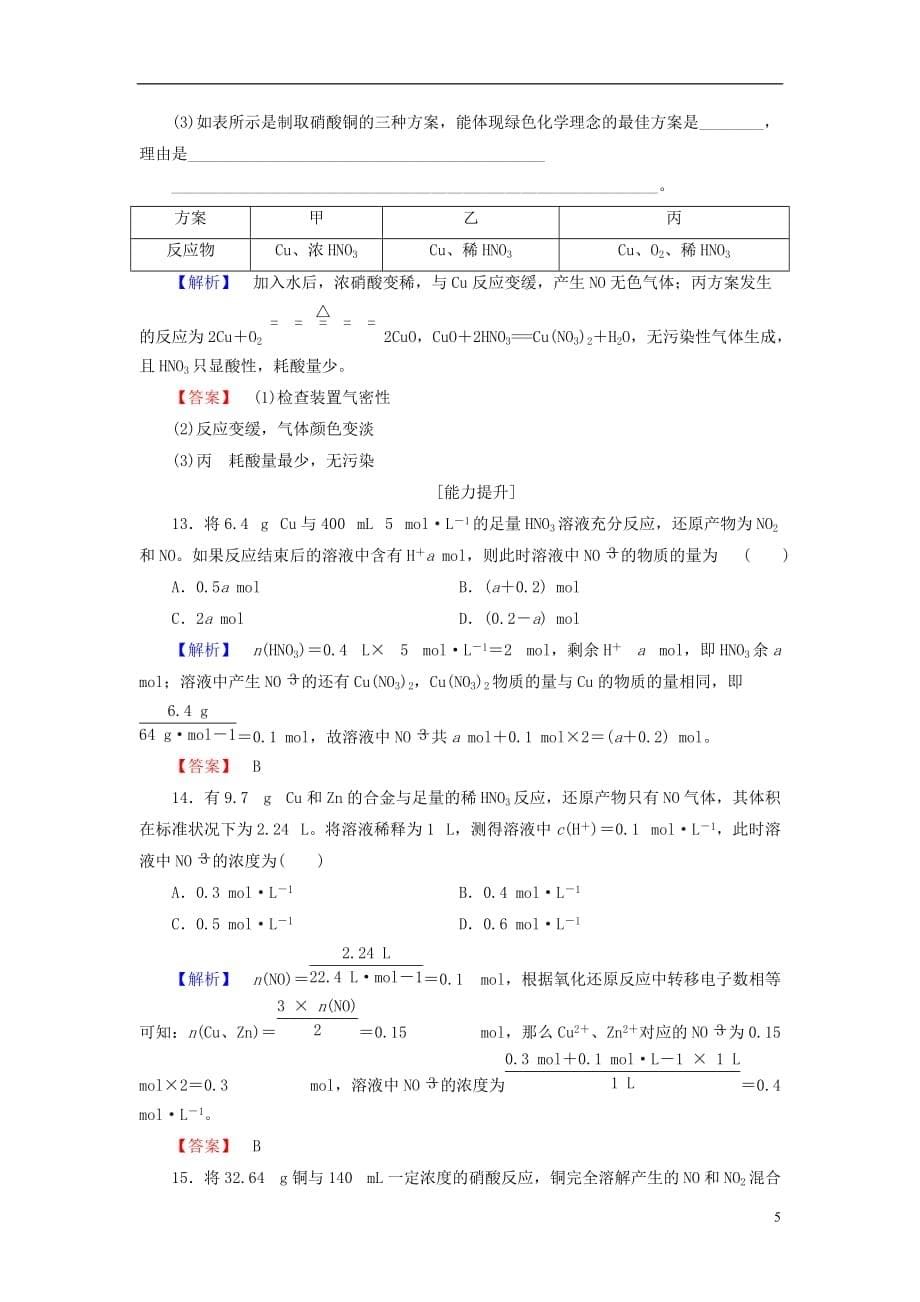 高中化学第3章自然界中的元素第2节氮的循环（第3课时）硝酸学业分层测评鲁科必修1_第5页