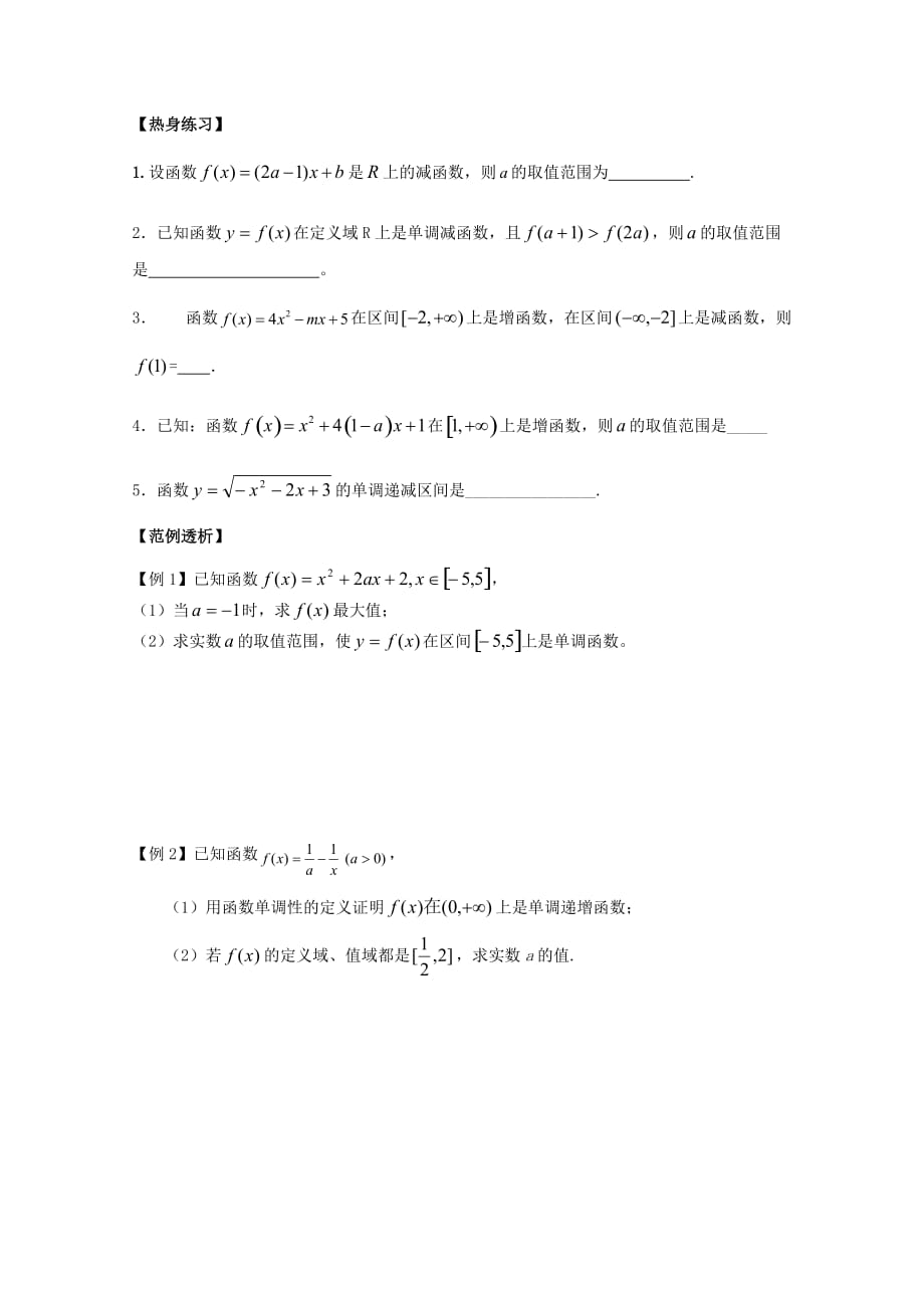 江苏省南京市建邺高级中学高三数学第一轮复习《第5课时 函数的单调性》学案（通用）_第2页