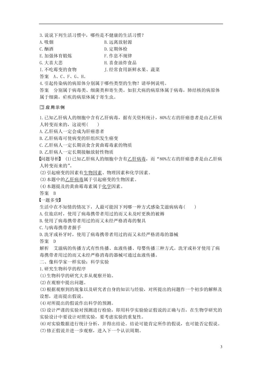 高中生物第一章生物科学和我们课时作业苏教版必修1_第3页