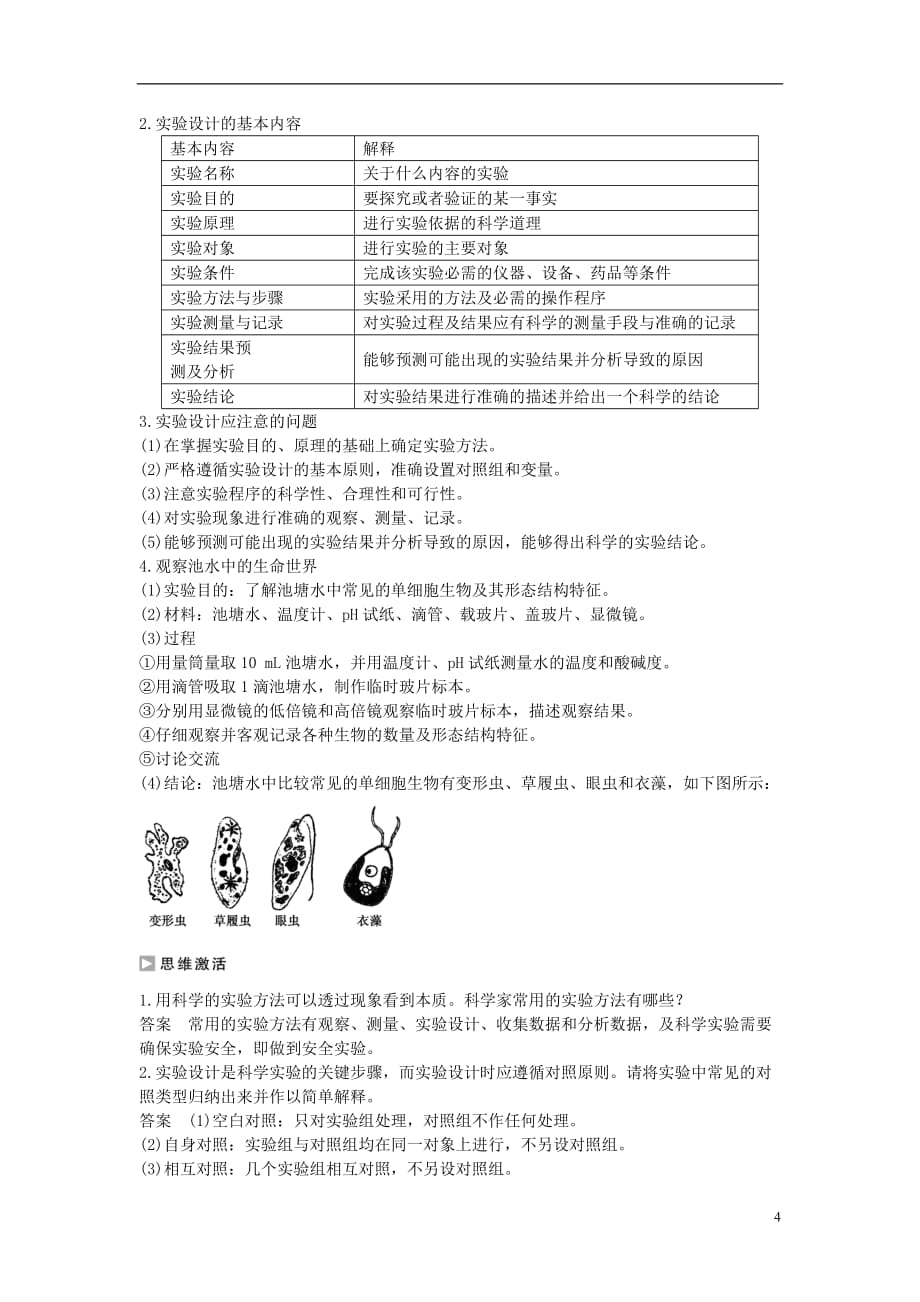 高中生物第一章生物科学和我们课时作业苏教版必修1_第4页