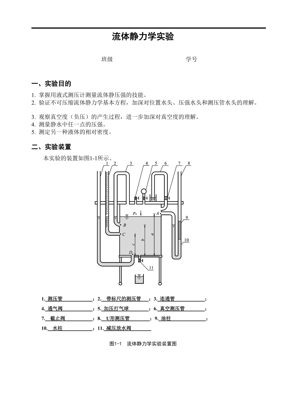 华中农业大学流体力学实验报告格式参考_第1页