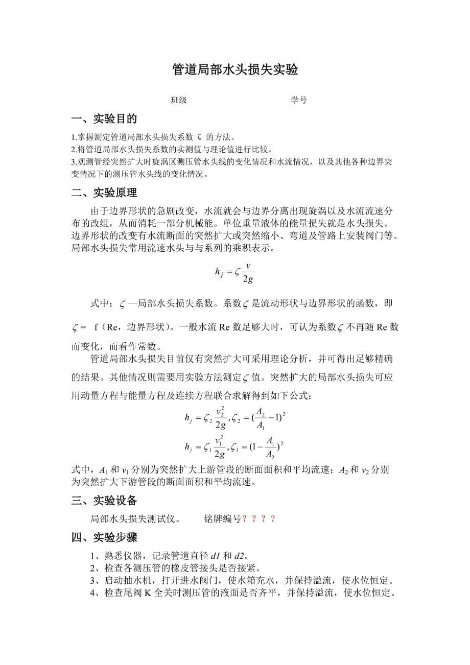 华中农业大学流体力学实验报告格式参考_第5页