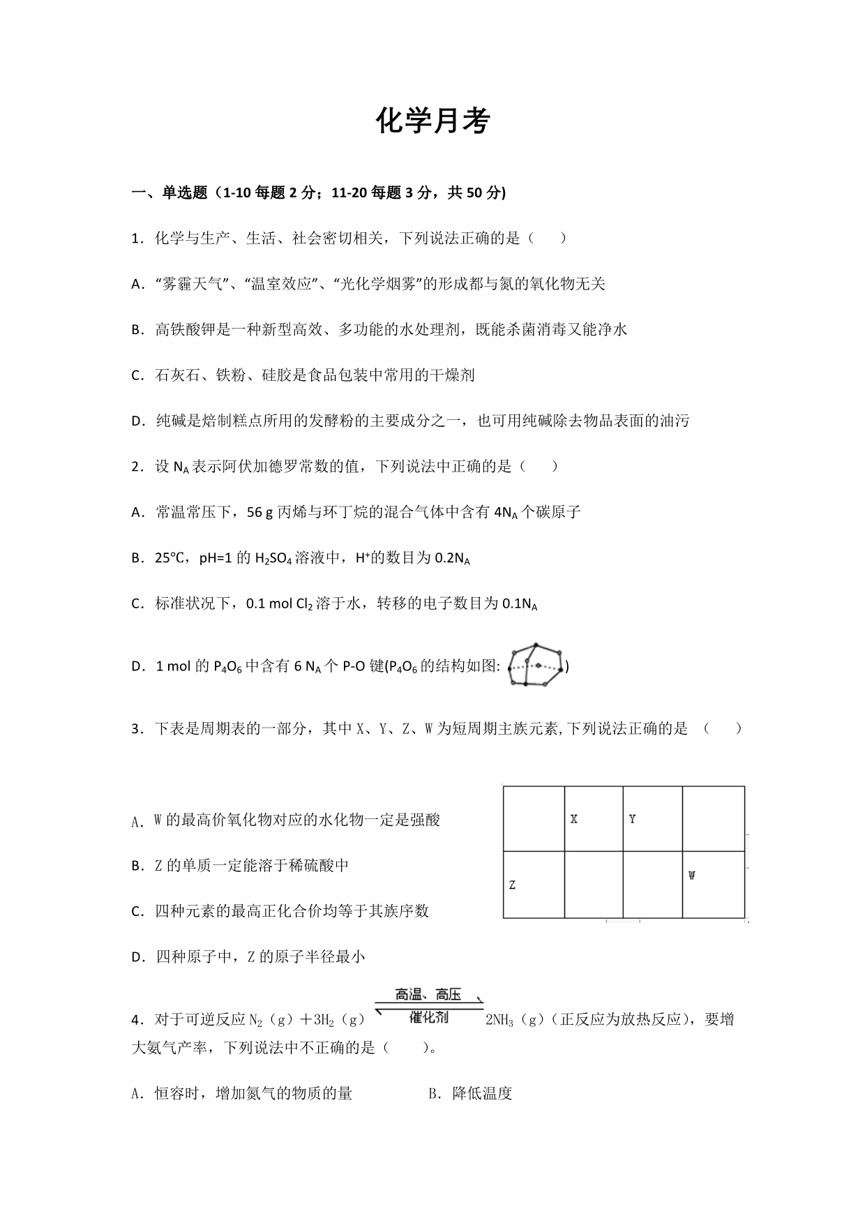 陕西省渭南市韩城市司马迁中学2020届高三质量检测化学试卷_第1页