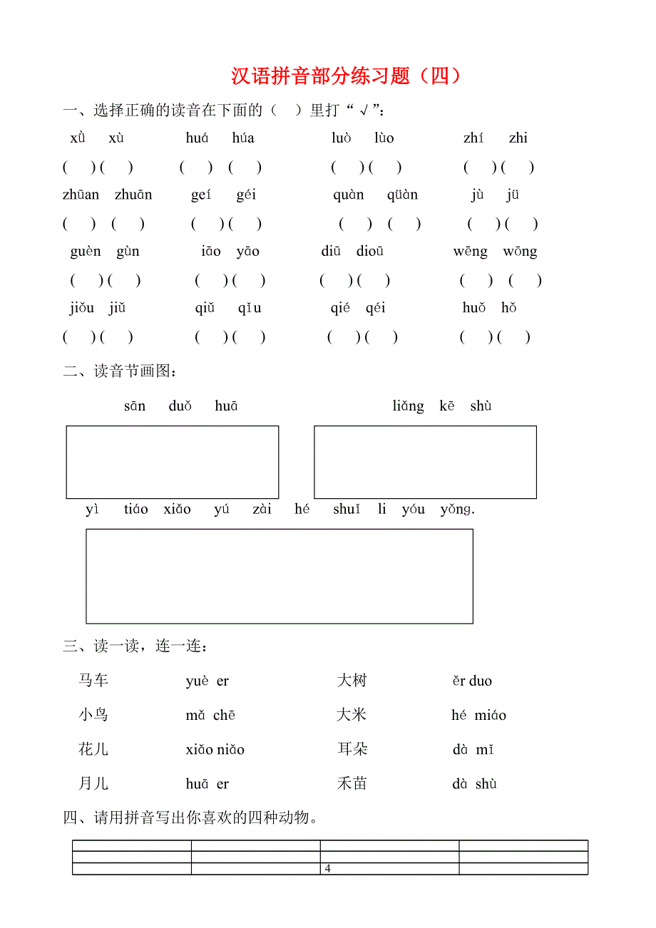 人教部编版一年级语文拼音专项练习题_第4页