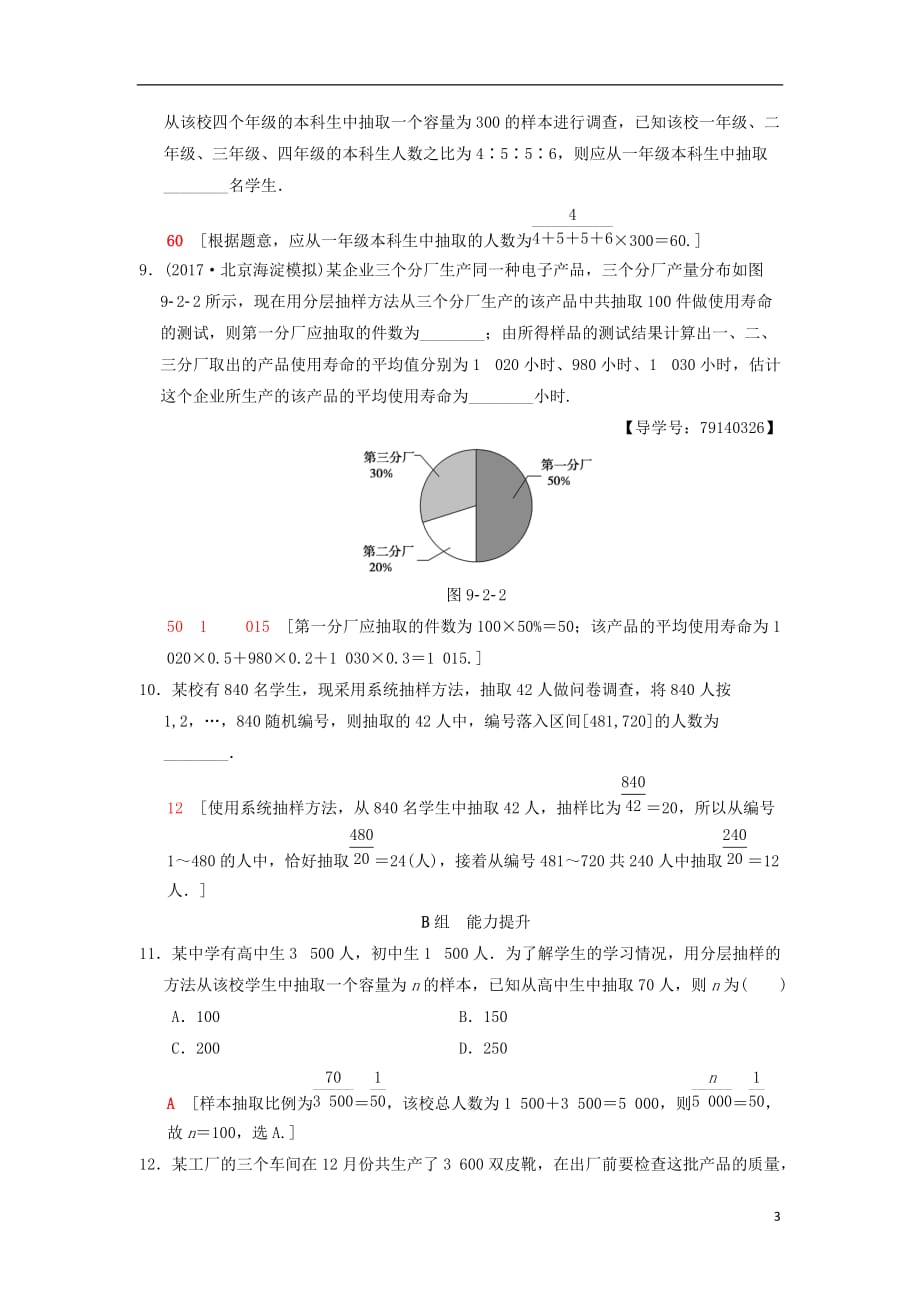 高考数学一轮复习课时分层训练59随机抽样理北师大版_第3页