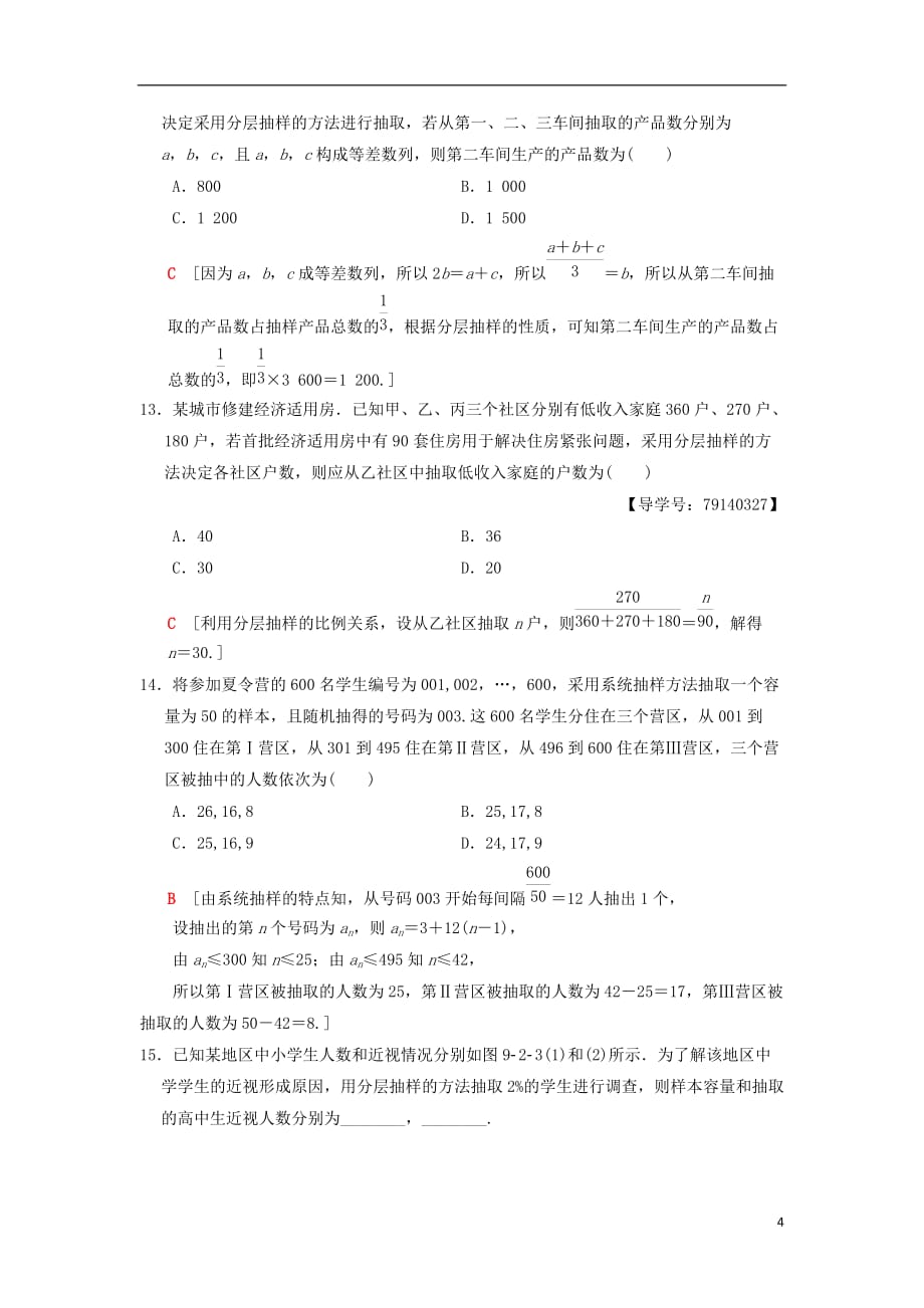 高考数学一轮复习课时分层训练59随机抽样理北师大版_第4页