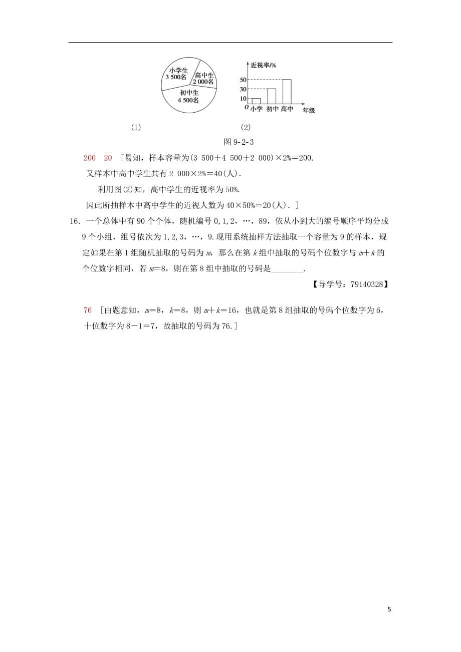 高考数学一轮复习课时分层训练59随机抽样理北师大版_第5页