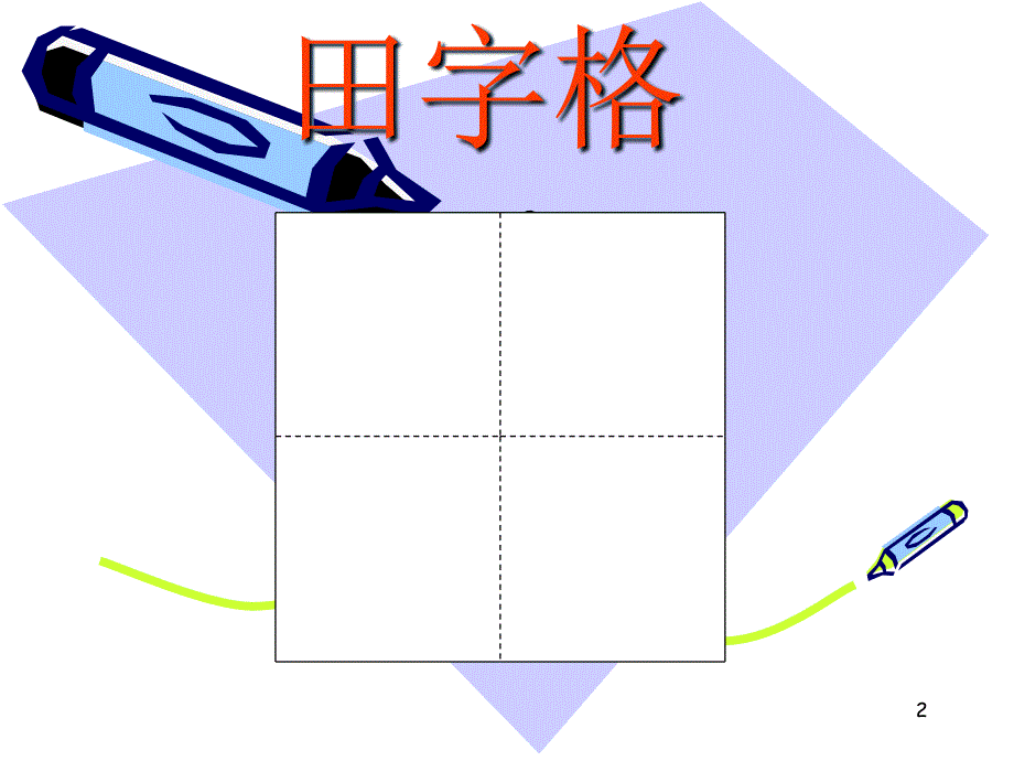 认识田字格及基本笔画PPT幻灯片课件_第2页