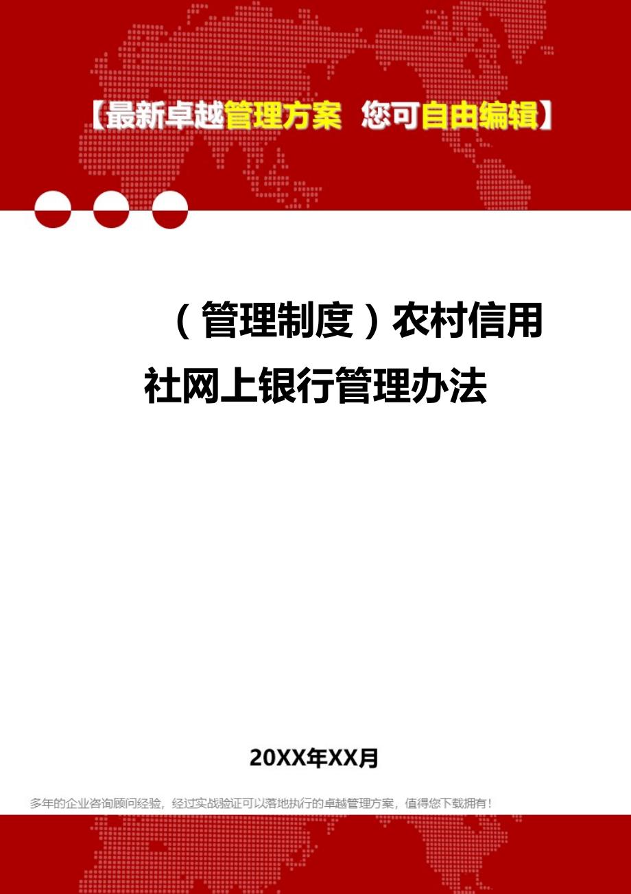 2020（管理制度）农村信用社网上银行管理办法_第1页