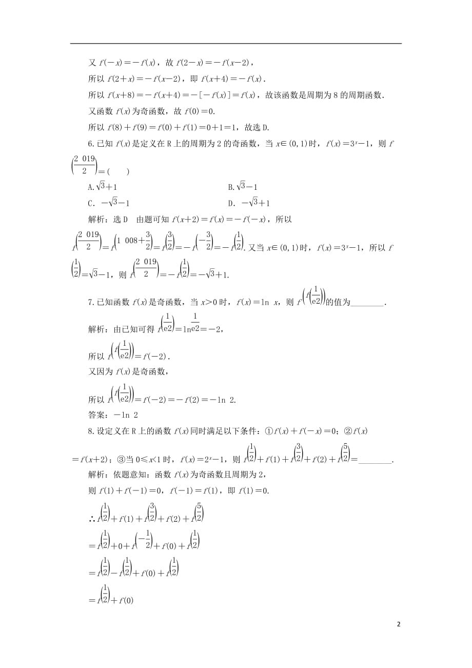 高考数学一轮复习课时跟踪检测（六）函数的奇偶性及周期性理（重点高中）_第2页