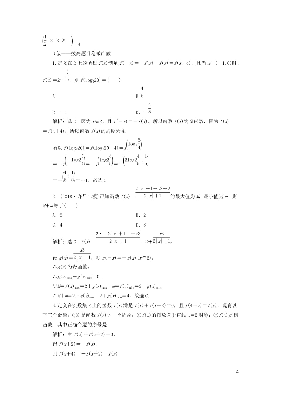 高考数学一轮复习课时跟踪检测（六）函数的奇偶性及周期性理（重点高中）_第4页
