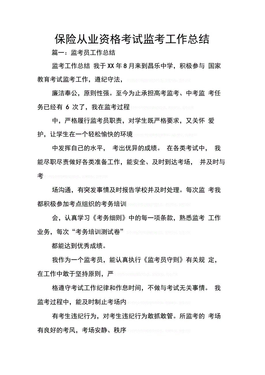 202X年保险从业资格考试监考工作总结_第1页