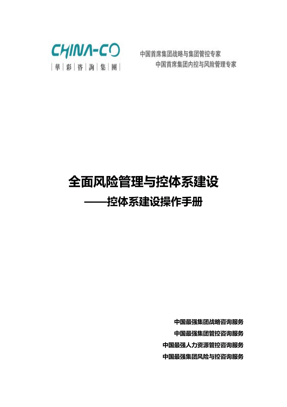 全面风险管理与内控体系建设__内控体系建设操作手册(DOC39页)_第1页