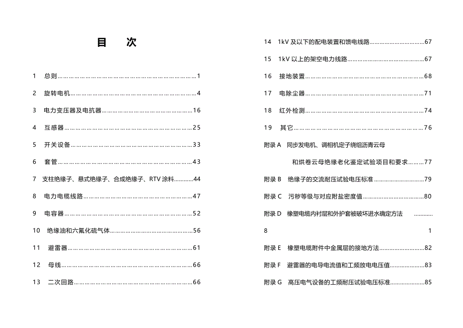 2020（电力行业）山西省电力公司电力设备交接和预防性试验规程(版)_第4页