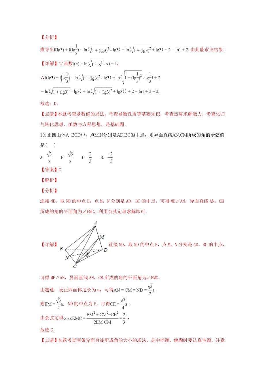 山东省新城校区2020届高三数学12月月考试题 理（含解析）（通用）_第5页