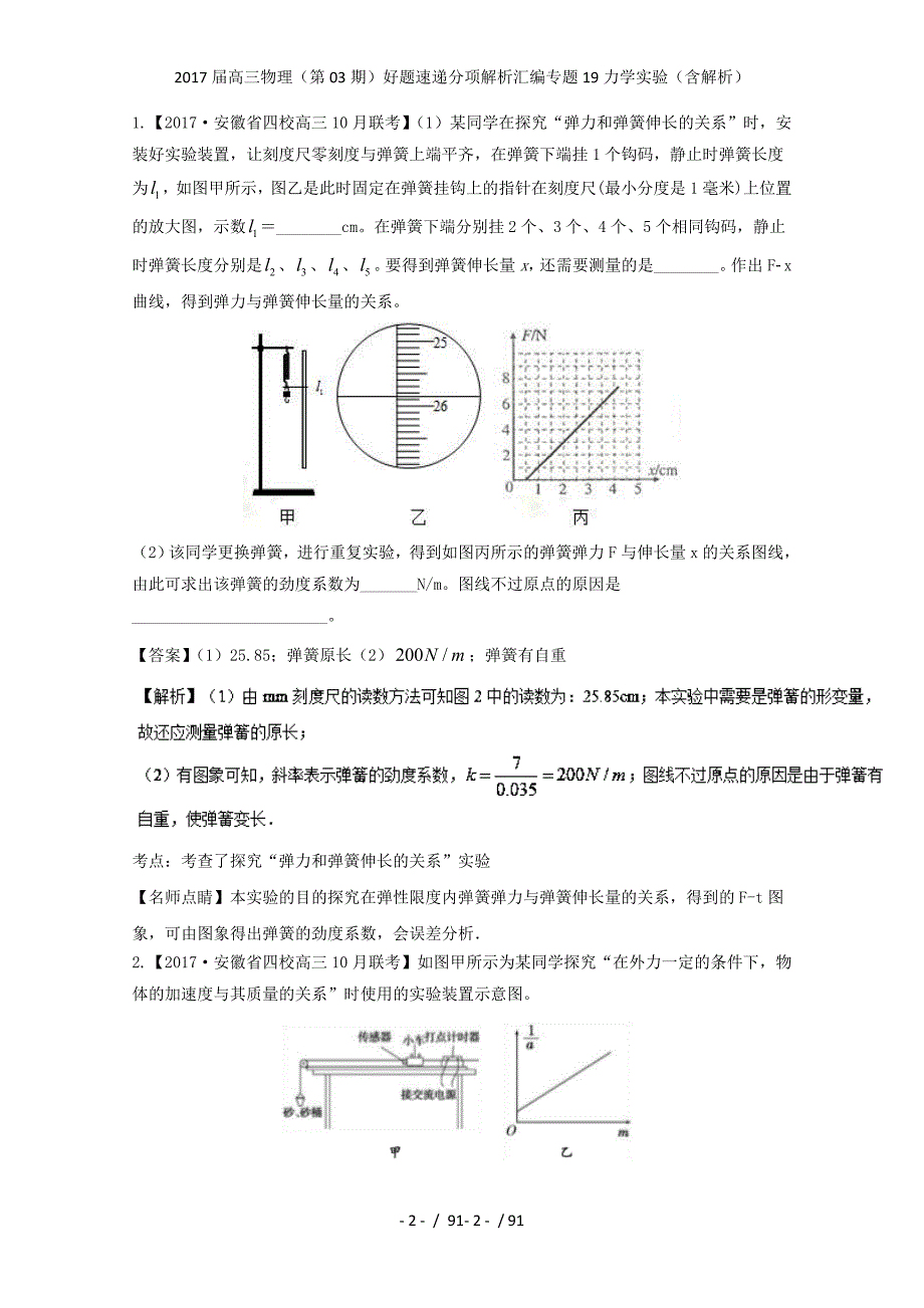 高三物理（第03期）好题速递分项解析汇编专题19力学实验（含解析）_第2页