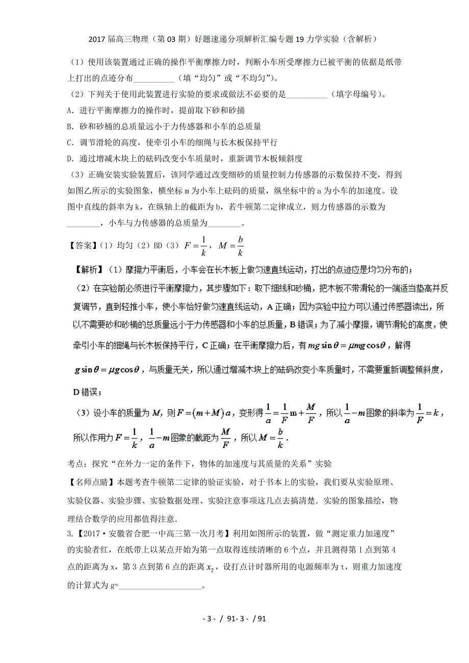 高三物理（第03期）好题速递分项解析汇编专题19力学实验（含解析）_第3页