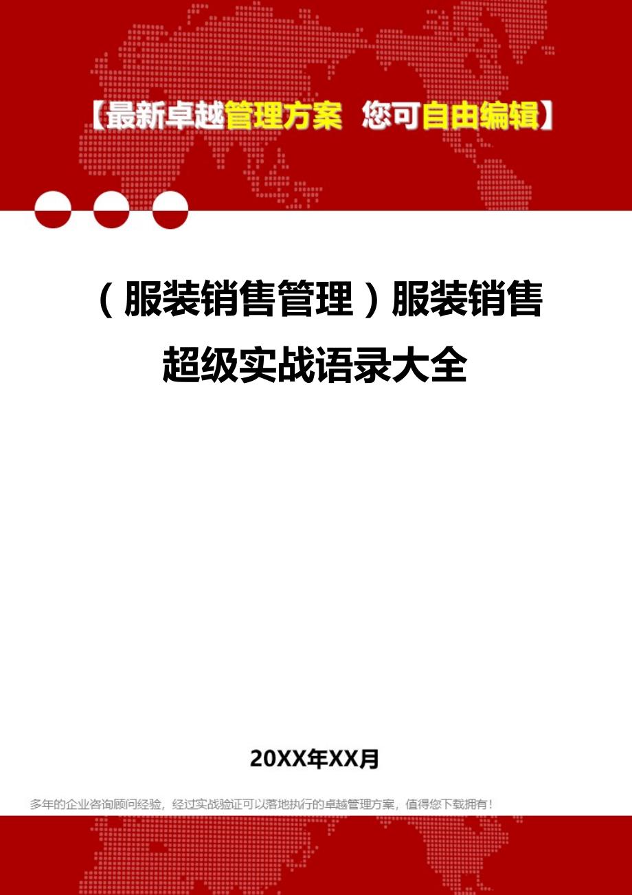 2020（服装销售管理）服装销售超级实战语录大全_第1页