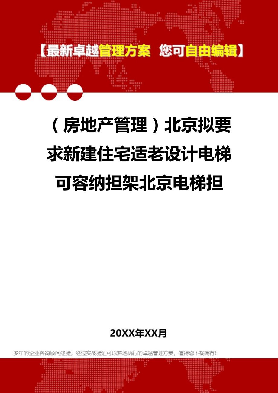 2020（房地产管理）北京拟要求新建住宅适老设计电梯可容纳担架北京电梯担_第1页