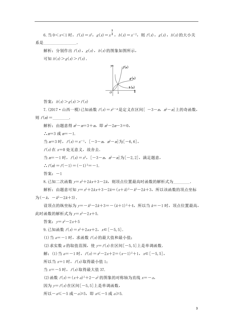 高考数学一轮复习课时跟踪检测（八）二次函数与幂函数理（重点高中）_第3页