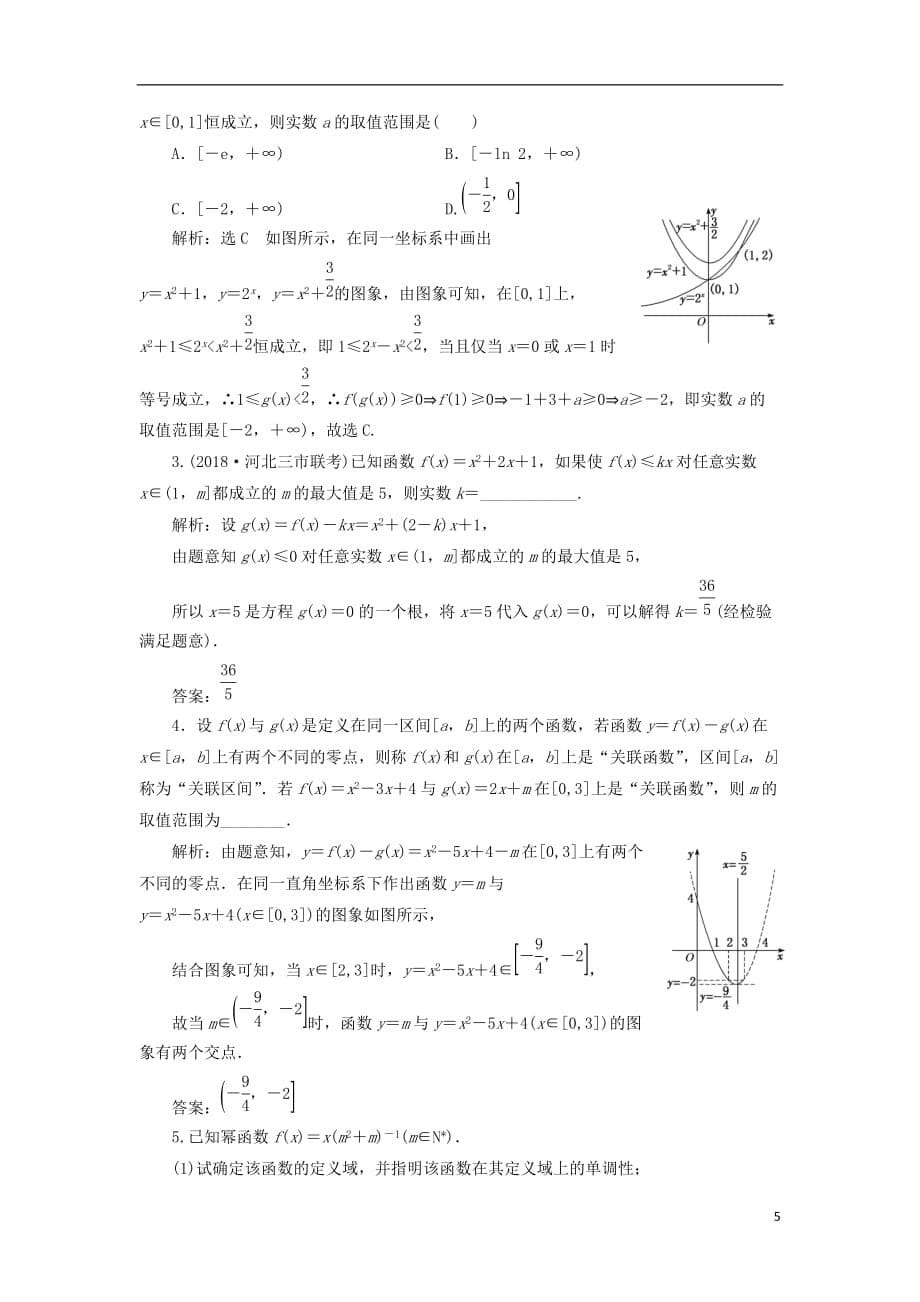 高考数学一轮复习课时跟踪检测（八）二次函数与幂函数理（重点高中）_第5页