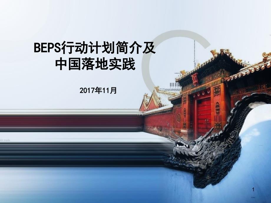 BEPS行动计划简介及中国落地实践PPT幻灯片课件_第1页