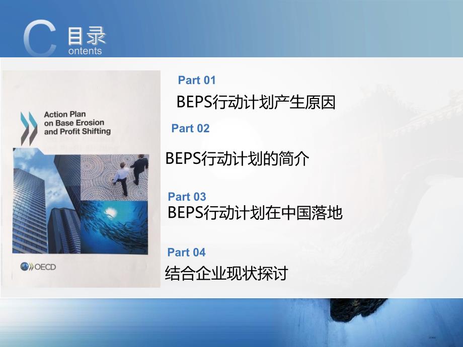 BEPS行动计划简介及中国落地实践PPT幻灯片课件_第2页