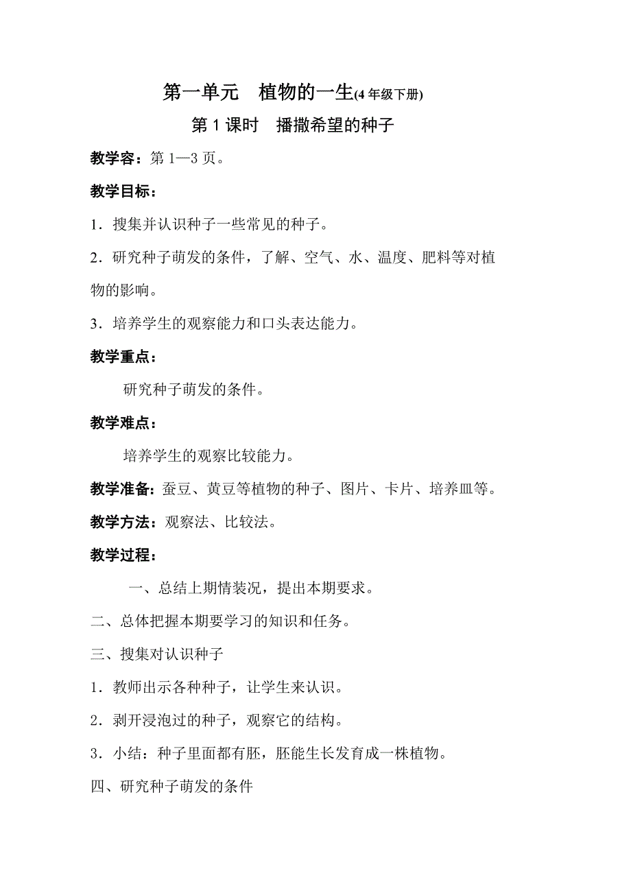 湘教版4年级下册科学教（学）案_第1页