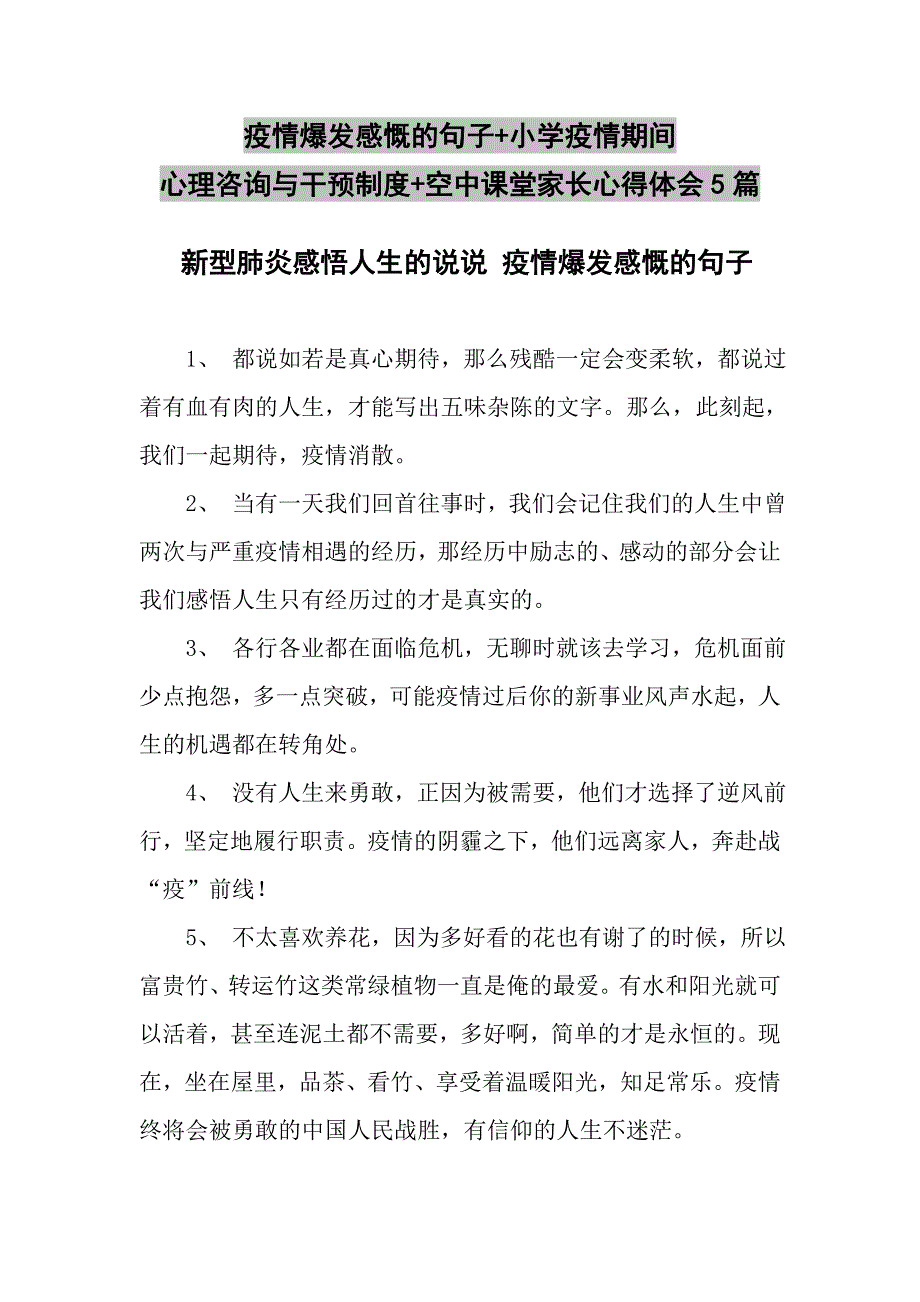 疫情爆发感慨的句子+小学疫情期间心理咨询与干预制度+空中课堂家长心得体会5篇_第1页