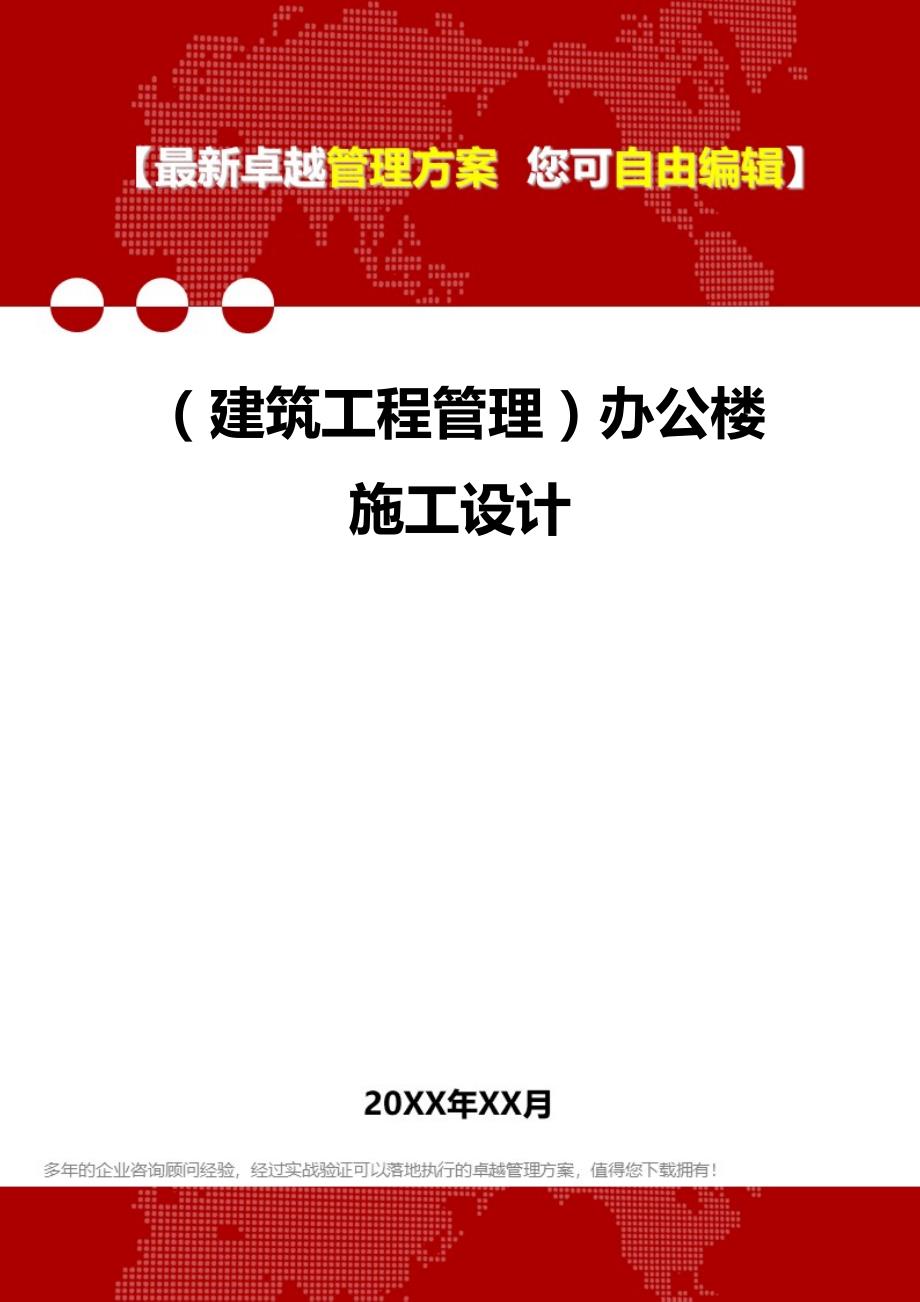 2020（建筑工程管理）办公楼施工设计_第1页