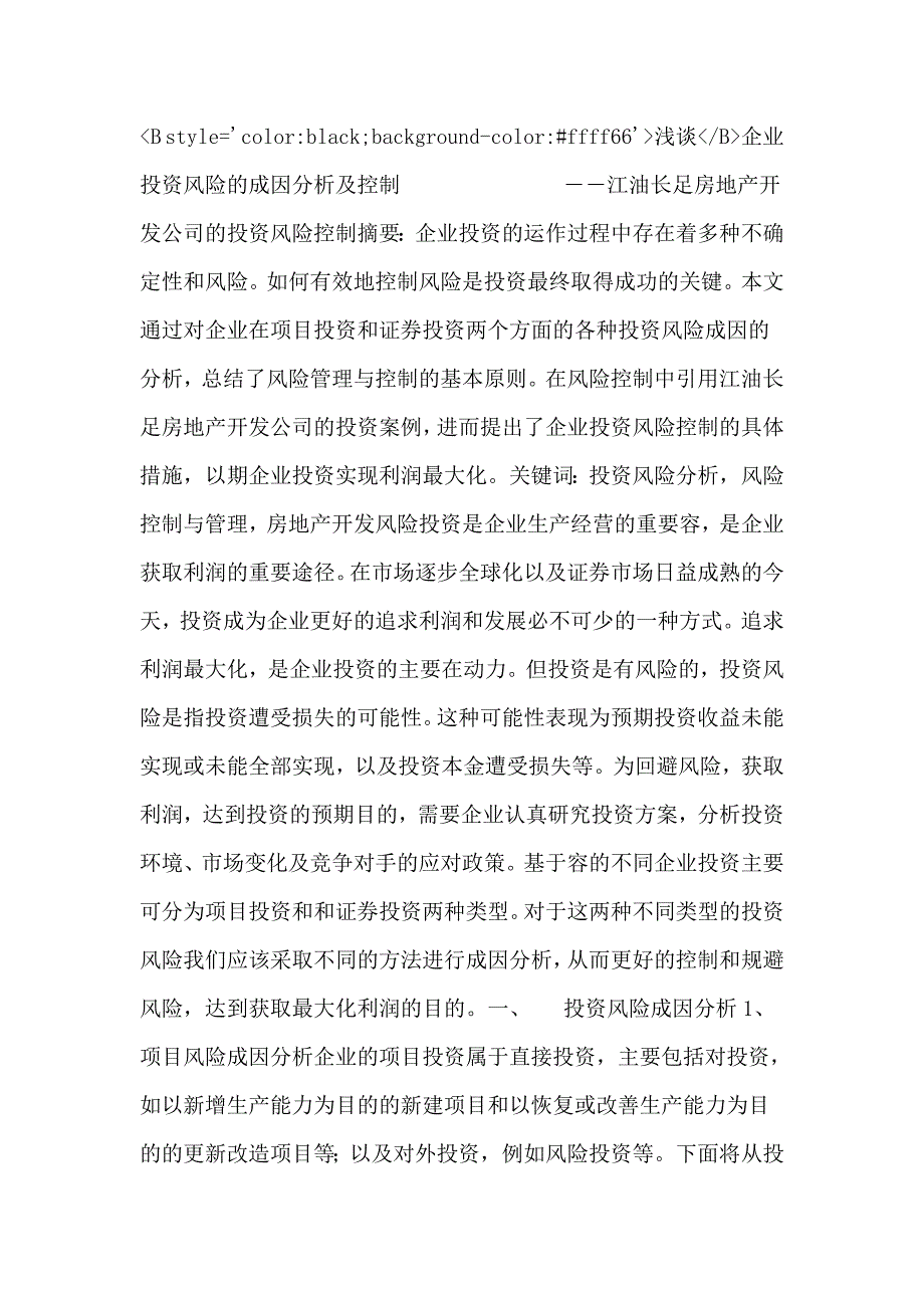 浅谈企业投资风险的成因分析与控制_第1页