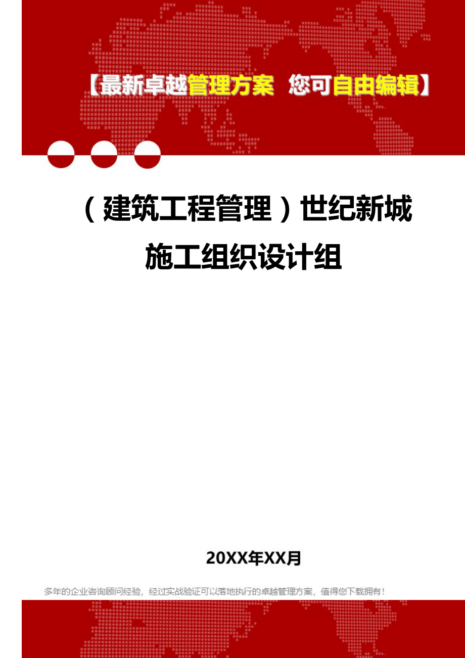 2020（建筑工程管理）世纪新城施工组织设计组_第1页