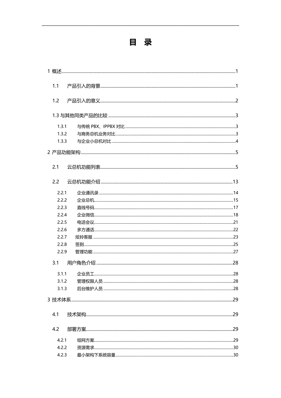 2020（产品管理）沃云总机产品手册_第4页