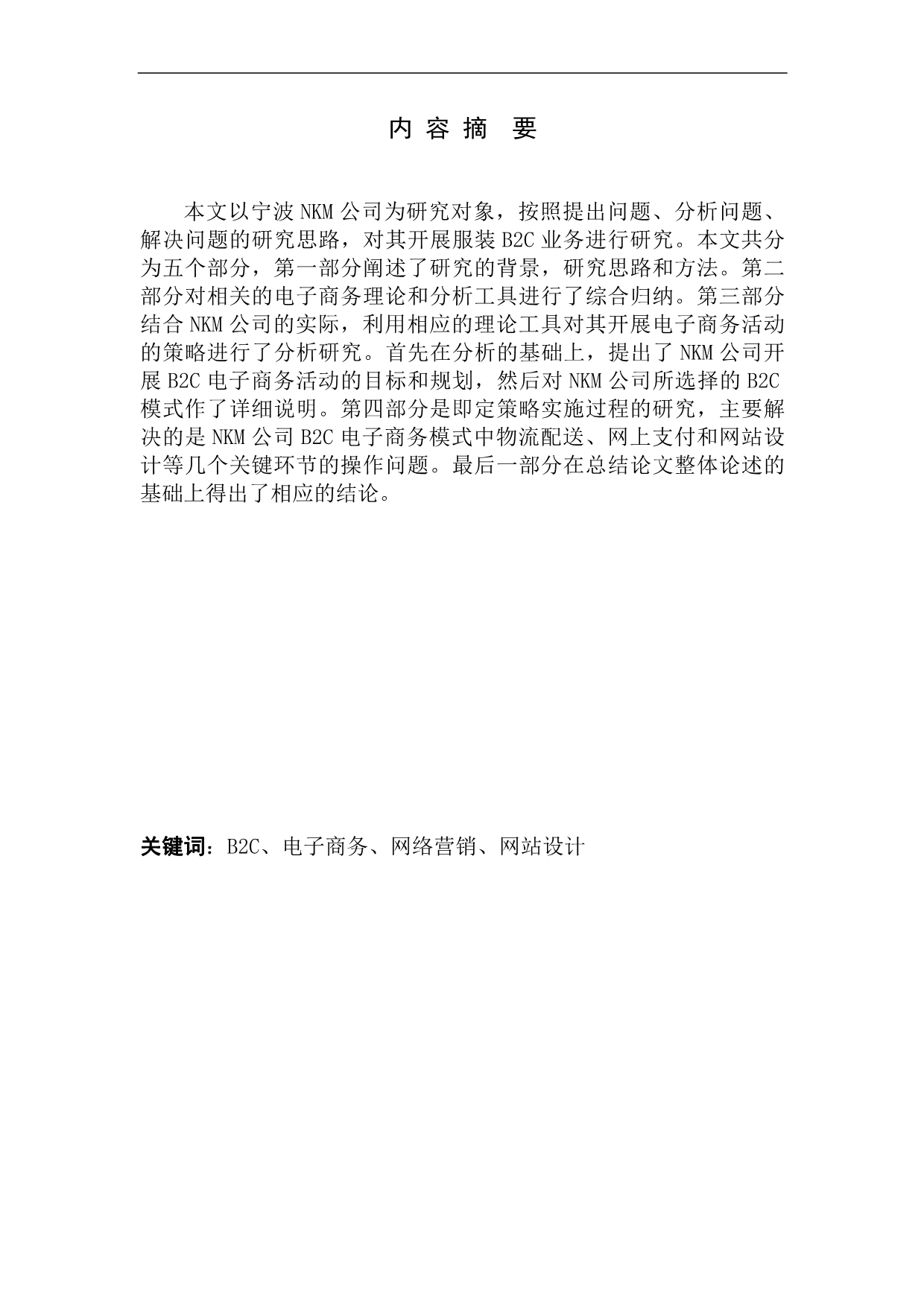 《宁波NKM公司开展B2C电子商务的研究》-公开DOC·毕业论文_第1页