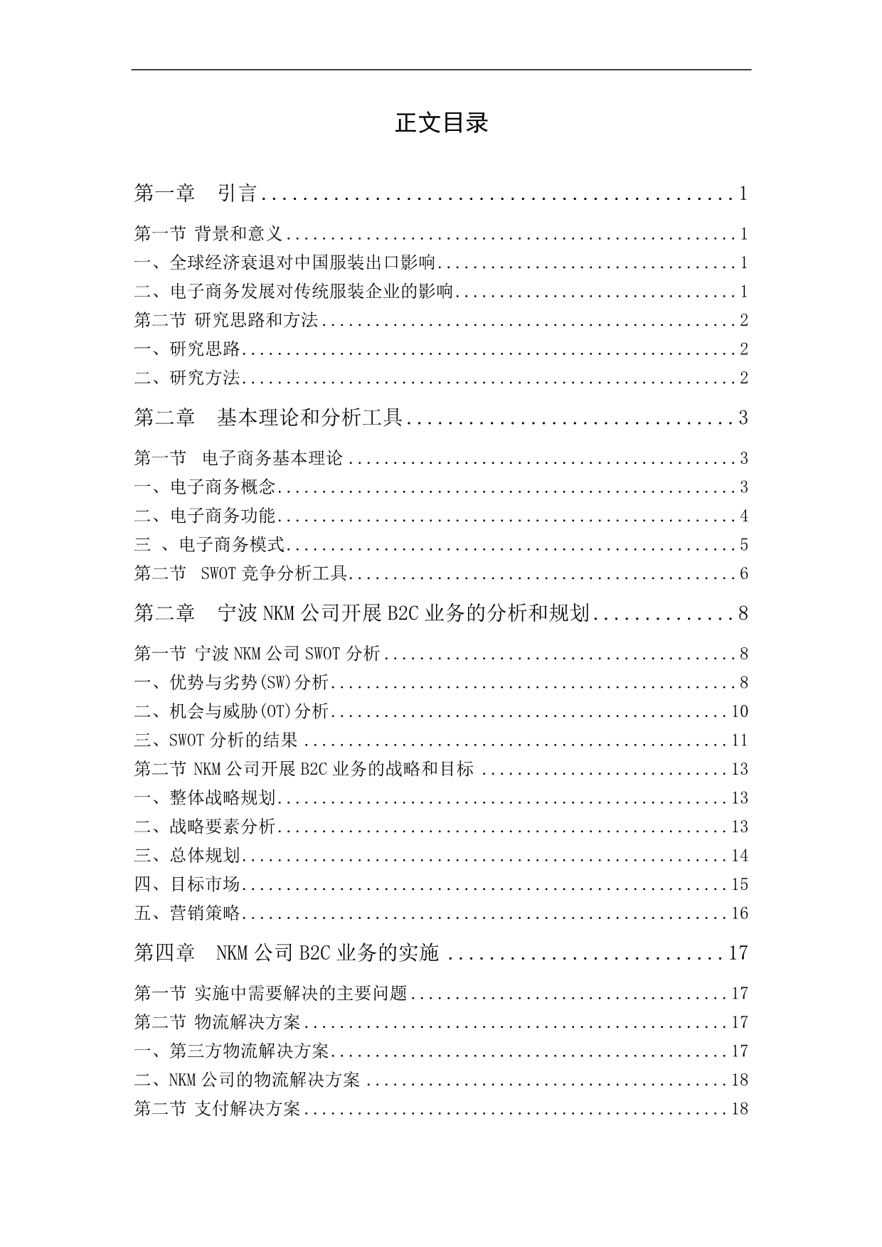 《宁波NKM公司开展B2C电子商务的研究》-公开DOC·毕业论文_第3页