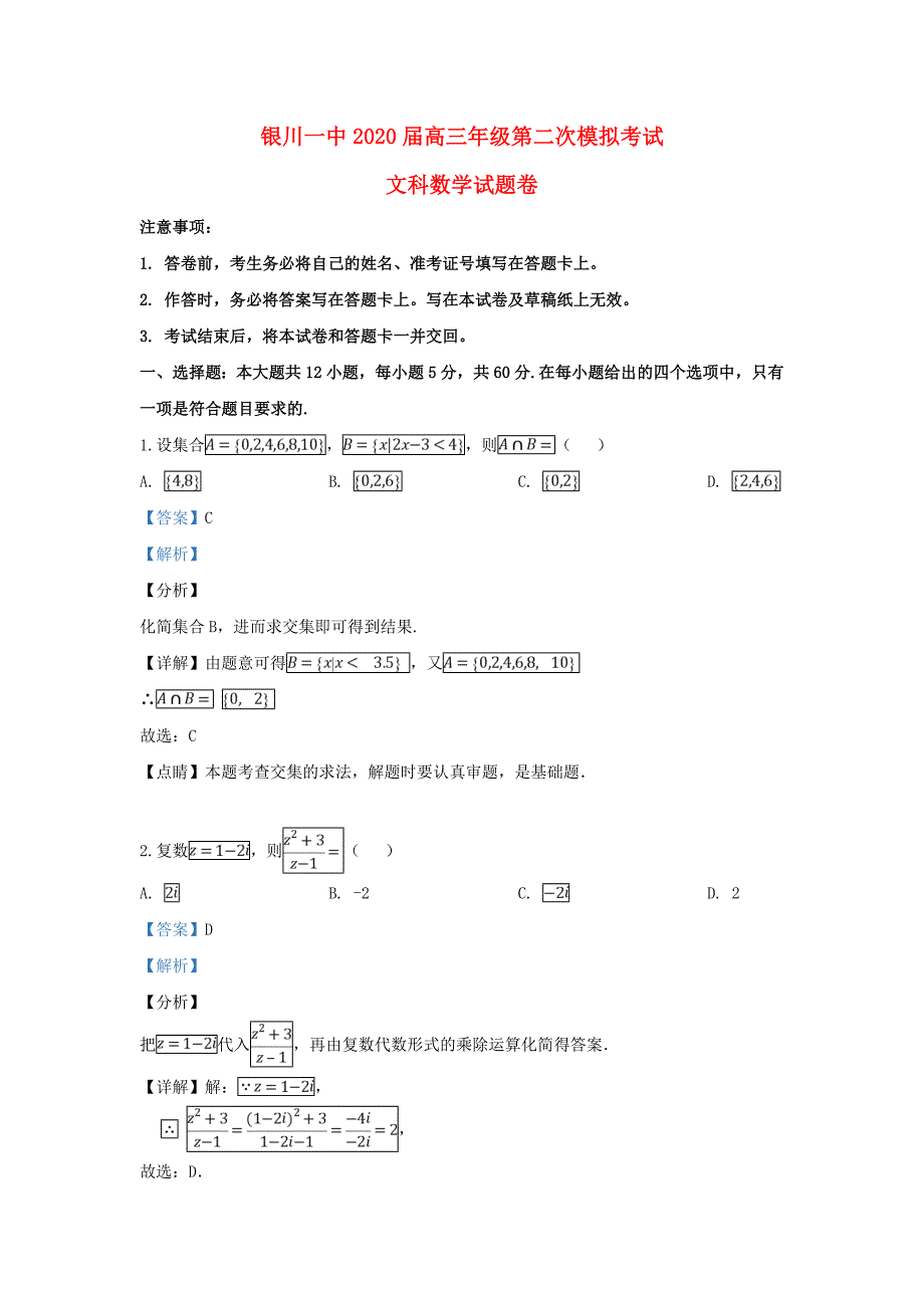 宁夏2020届高三数学第二次模拟考试试题 文（含解析）（通用）_第1页