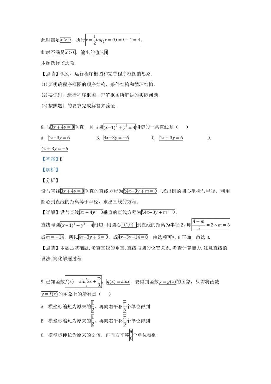 宁夏2020届高三数学第二次模拟考试试题 文（含解析）（通用）_第5页