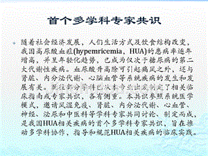 中国高尿酸血症相关疾病诊疗多学科专家共识-课件-精选文档