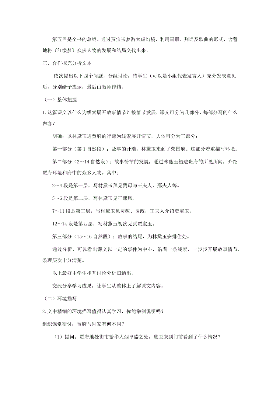 人教版高中语文必修三：教学设计17：第1课 林黛玉进贾府_第4页