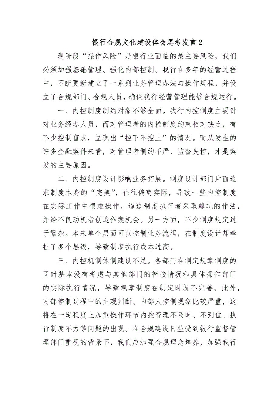 银行合规文化建设体会思考发言2_第1页