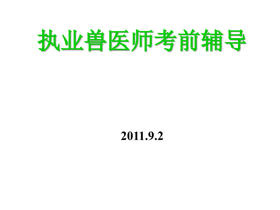 执业考辅导2—诊断_第1页